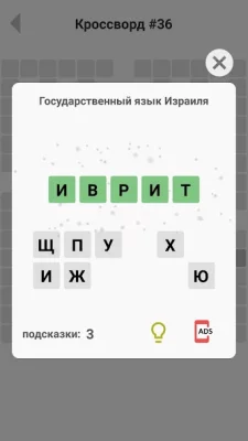 Кроссворды без интернета screenshot №5